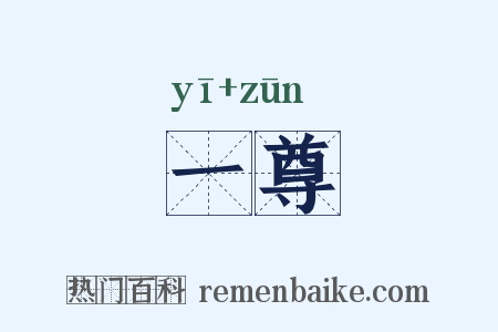 一尊是什么意思的图片